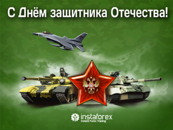 С Днем Защитника Отечества!